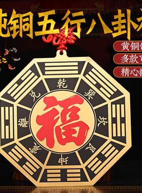纯铜五行八卦福八卦镜平面先天八卦镜阳台窗户正品八卦镜福字摆件
