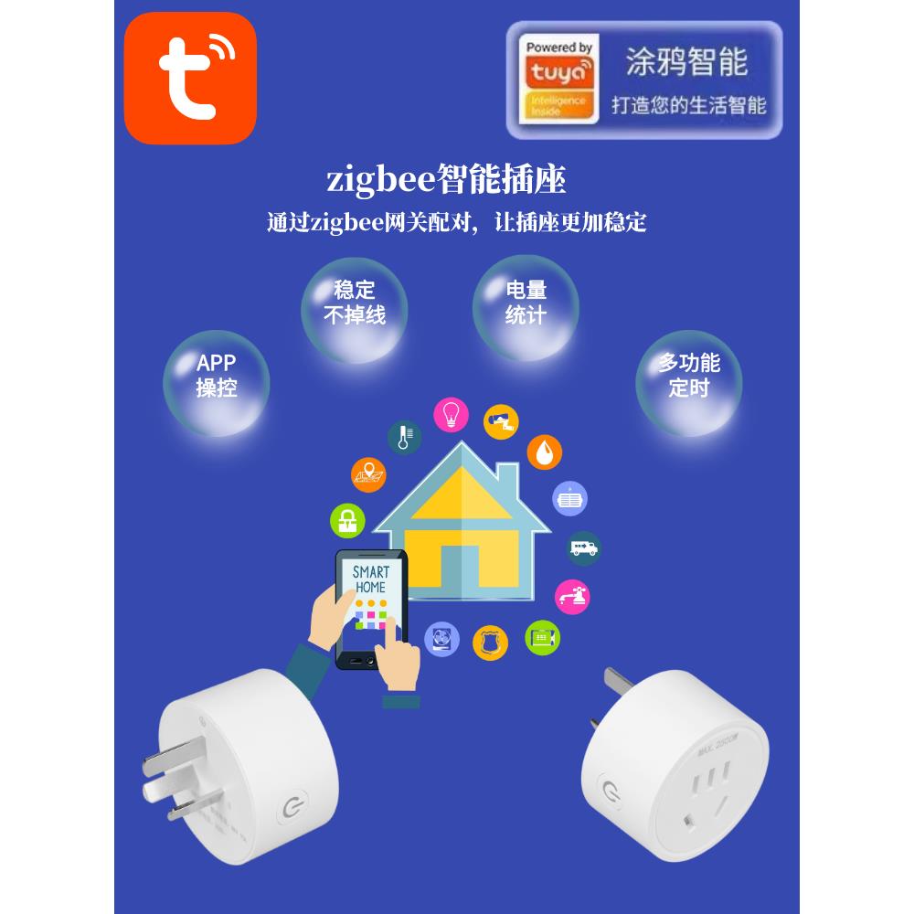 图雅智能Zigbee插座电量统计手机远程控制App定时断电智能家居