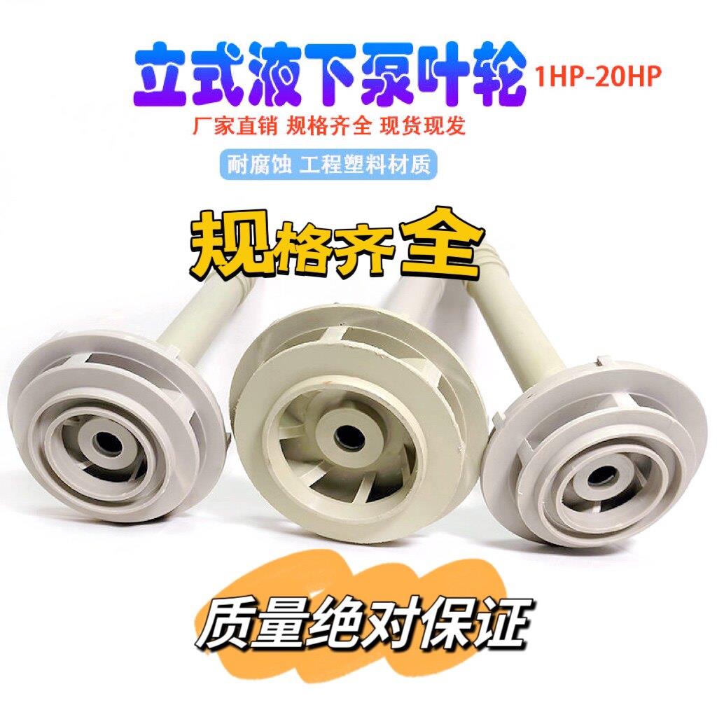 液下泵站立15HP-11KW叶轮密封pp塑料槽内泵排污水槽外泵叶封配件