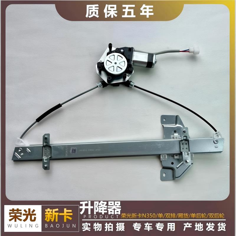 适用于五菱荣光新卡前门电动升降器电动摇窗机前门玻璃升窗器总成