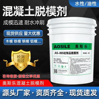 奥斯乐AS-865脱模剂混凝土水性钢铁模木模铝模塑料模水泥预制构件