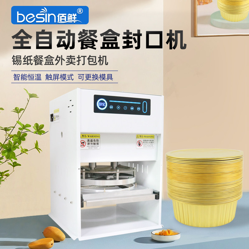 锡纸盒封口机全自动外卖打包机半自动铝箔盒小龙虾火锅打包盒商用