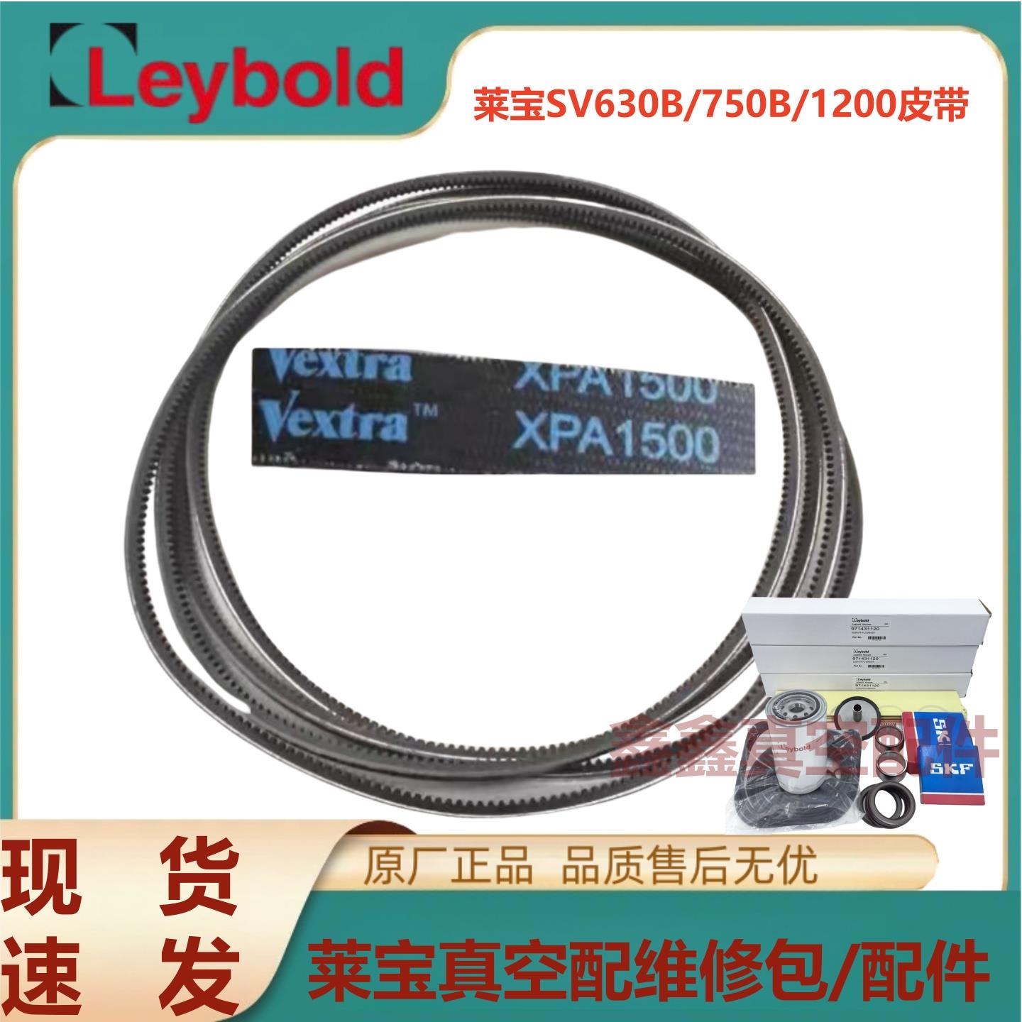 莱宝真空泵维修皮带SV630BF/750/1200进口密封件维修保养包配件