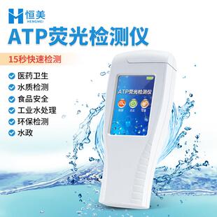 ATP荧光检测仪细菌微生物水质医疗餐具洁净度手持便携细菌测试仪