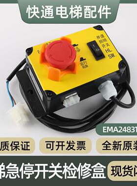 电梯急停照明开 关地坑检修盒EMA24831AP1适用江南快速接线 线盒