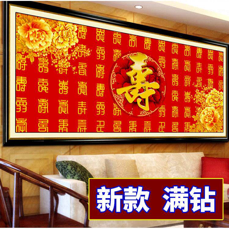钻石画寿字满钻百寿图2024新款生日祝寿贴钻十字绣钻石绣九九工艺
