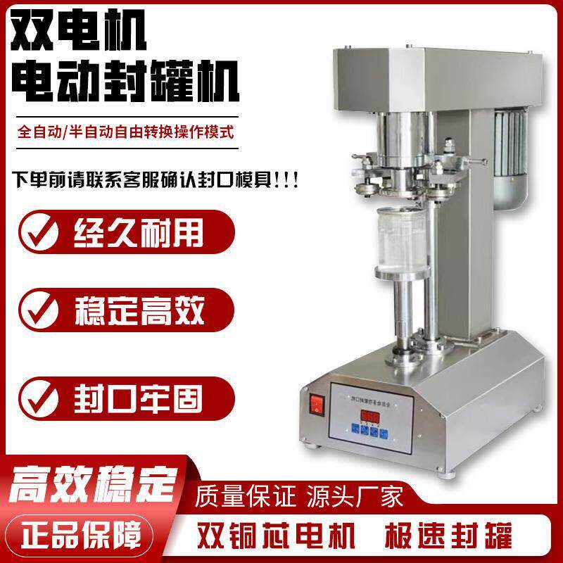 电动封口机马口铁饮料罐罐头包装封口易拉罐全自动半自动密封口机