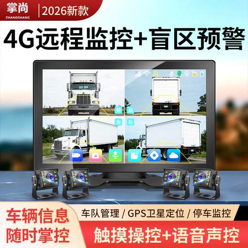 4G远程四路监控货车行车记录仪BSD盲区预警车队管理倒车影像一体