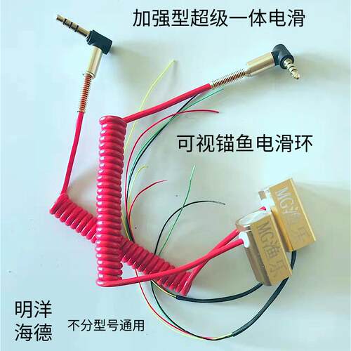 MG渔乐可视锚鱼一体电滑环明洋海德爆丸轮专用高速导电加强型转环