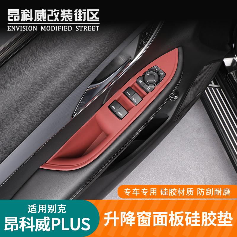 24-25款昂科威Plus/S矽胶保护垫升降窗矽胶内饰贴片车窗按键垫