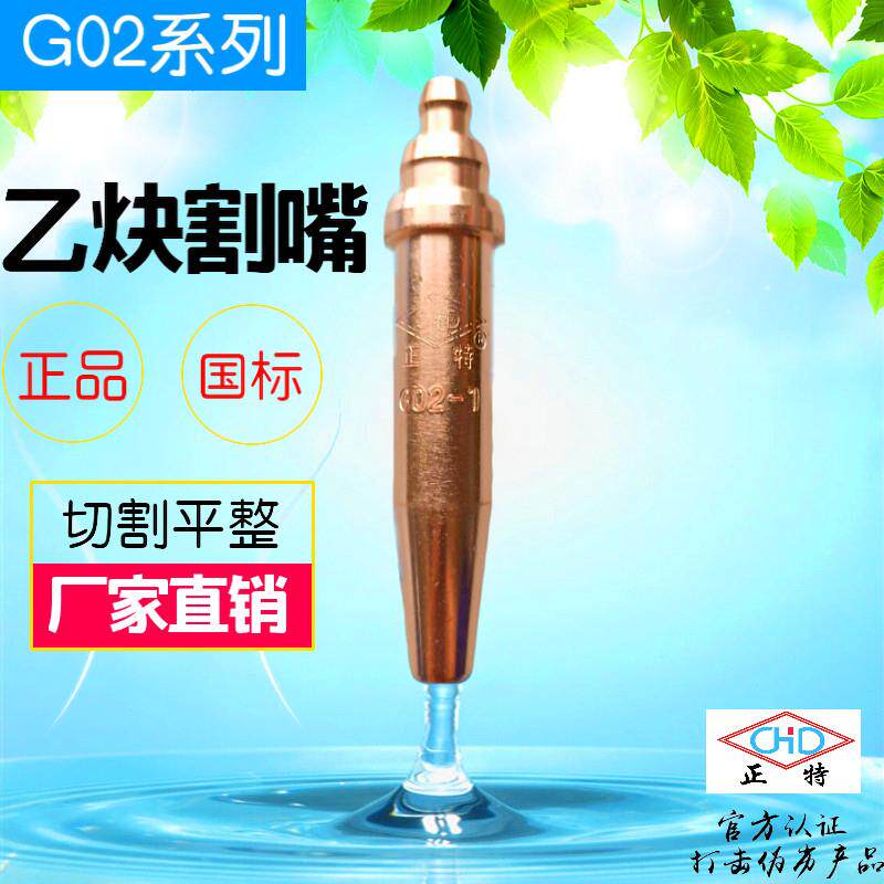 新品上海正特G02乙炔G03丙烷等压式半自动火焰切割机氧气机用割嘴