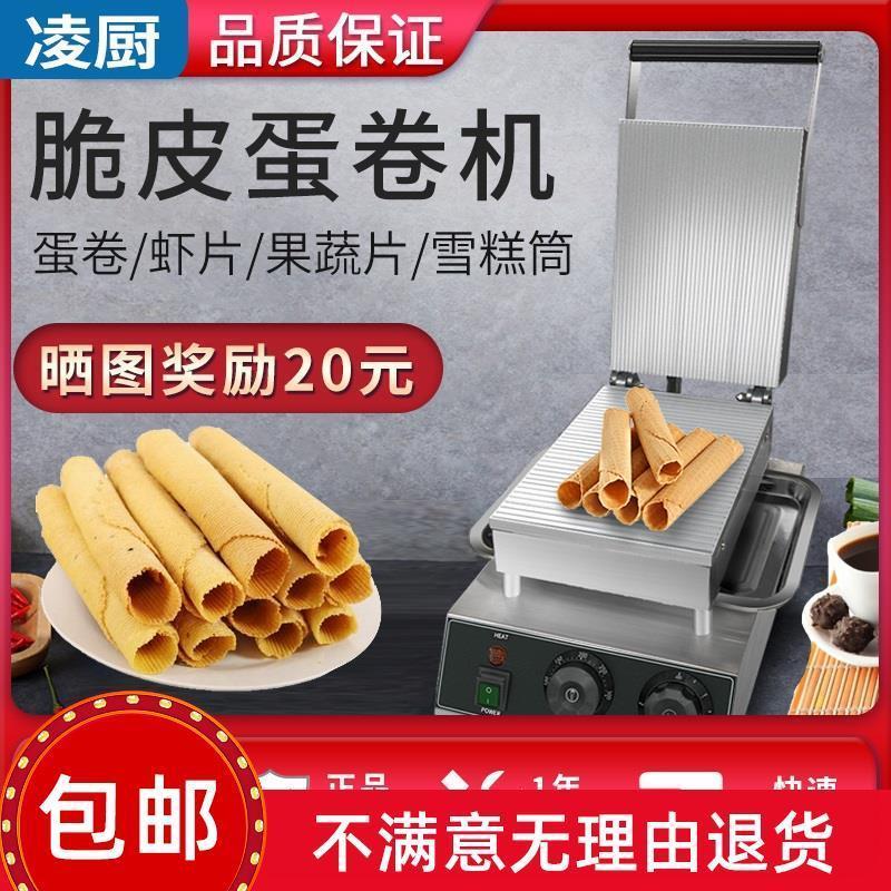 凌厨蛋卷机商用台湾蛋酥卷脆皮机电热摆摊小型冰淇淋蛋卷蛋筒烤饼