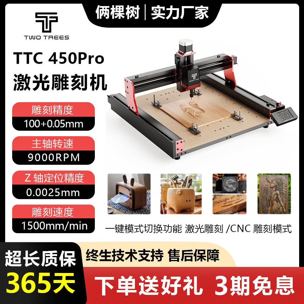 TwoTrees俩棵树TTC450Pro激光雕刻机大尺寸木工数控小型CNC雕刻机