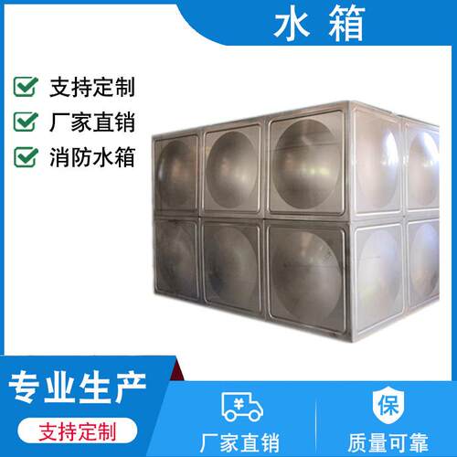 厂家不锈钢水箱保温水箱方形水箱生活规格多样消防设备水箱