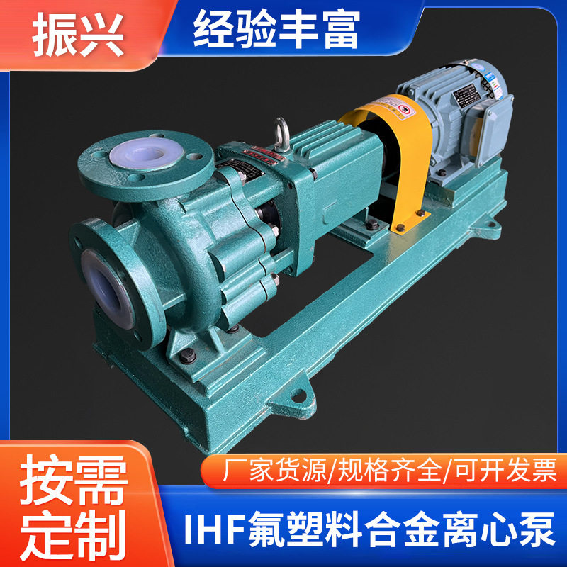 厂家供应 IHF50-32-160化工泵氟塑料离心化工泵碱液泵强酸化工泵