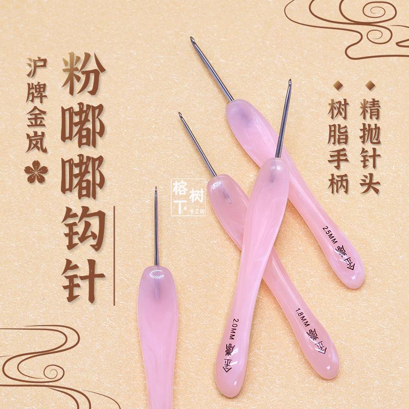 沪牌金岚钩针粉嘟嘟粉色树脂柄不锈钢精抛针头钩玩偶毛线编织工具