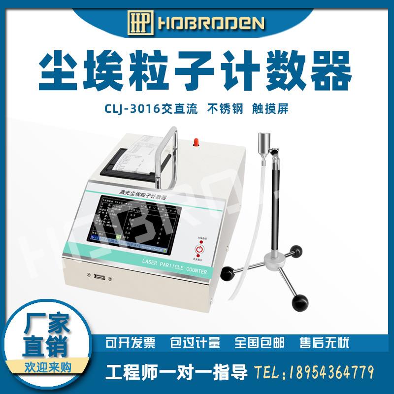 尘埃粒子计数器检测仪激光CLJ-3016悬浮无尘净化车间粉尘浓度测试