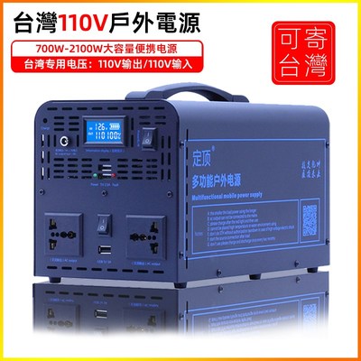台湾110V储能移动电源家用应急便携锂电池户外220V大容量智能电瓶