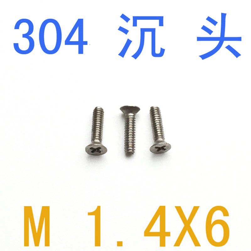 不锈钢304沉头螺丝钉M1.4*6/千 m1.4x6 螺丝m1.2 机螺钉m1.6 m2