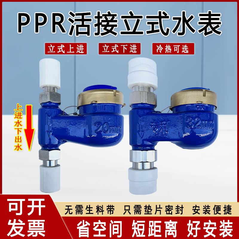 PPR活接立式上进冷水表PPR32下进丝扣水表自来水PPR63垂直热水表