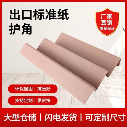 纸护角纸箱纸板家具护角L型纸包角脚撑阳角条加硬加厚包边防撞条