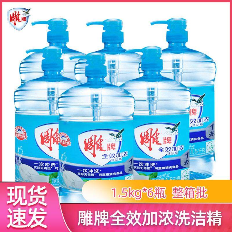 雕牌加浓洗洁精1.5kg大桶6瓶厨房洗涤剂家庭装洗碗商用家用整箱批