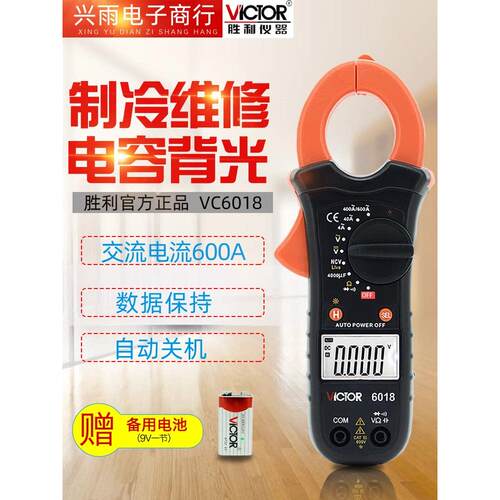 胜利钳形万用表VC6018钳形表数字电流表高精度空调维修防烧钳流表