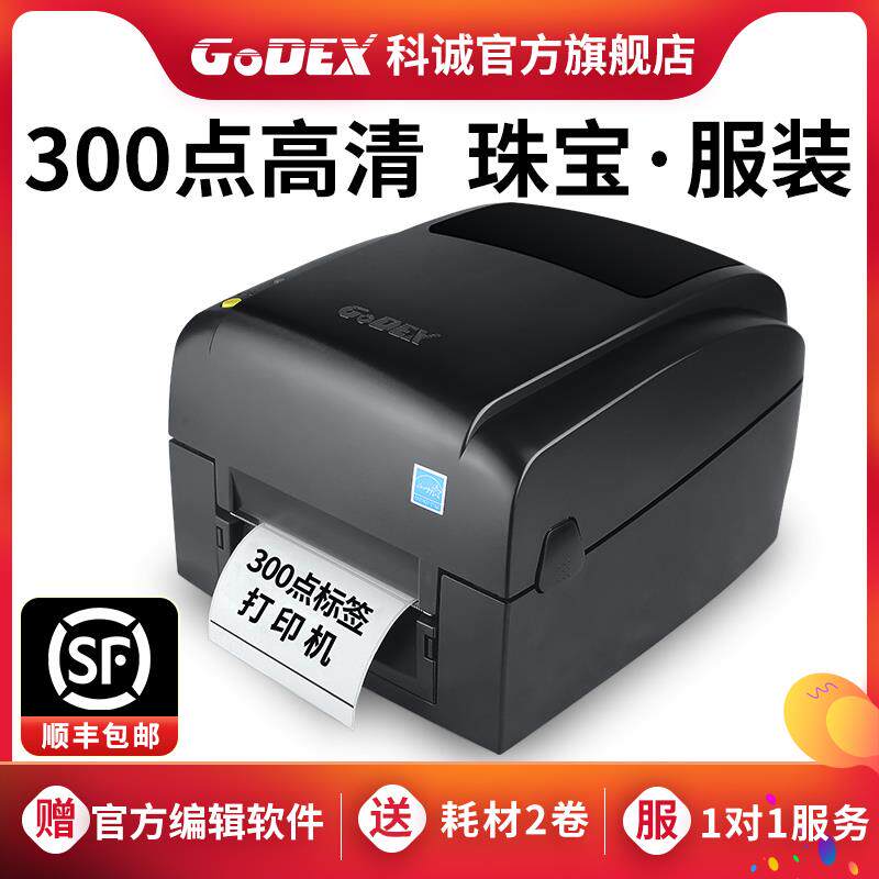 GoDEX科诚EZ130条码不干胶标签打印机二维条形码贴纸碳带水洗唛超