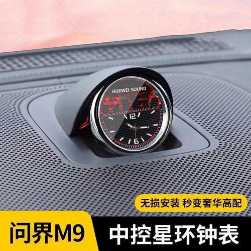问界M9M7M5车载时钟表享界S9智界R7S7中控音响钟表一体夜光石英表