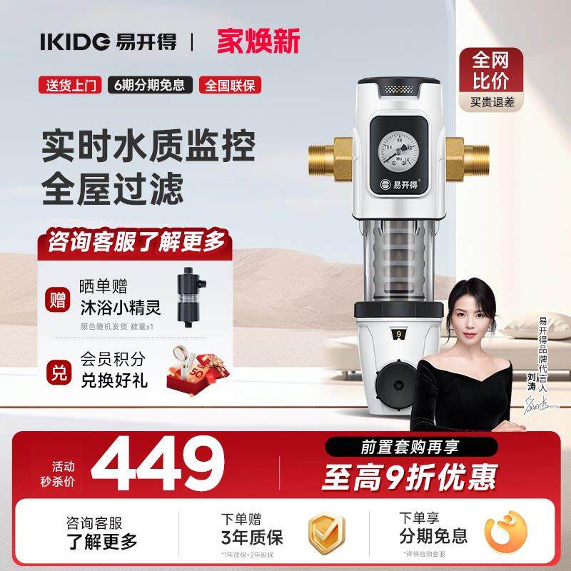 刘涛代言易开得前置过滤器家用净水器管道中央净水家用过滤器