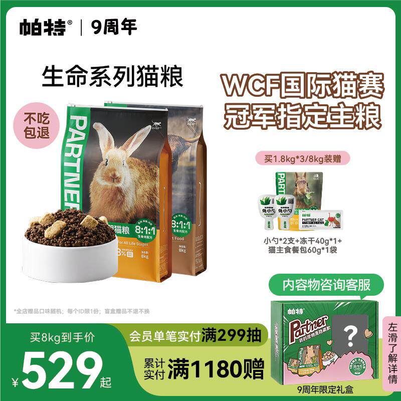 【囤货装】帕特生命猫粮生骨肉主食冻干兔肉配方无谷成幼猫主食