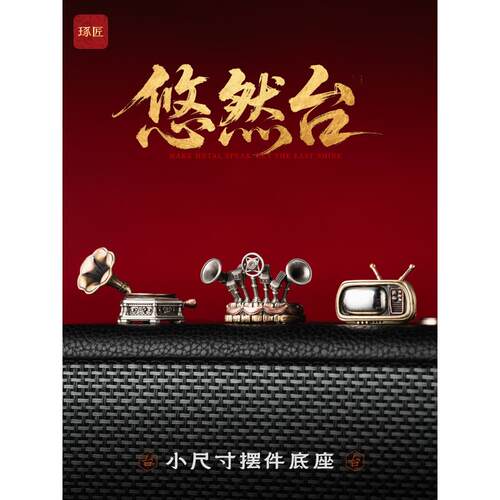 悠然台底座丨琢匠国风原创桌面装饰品小摆件办公室工位解压铜摆设