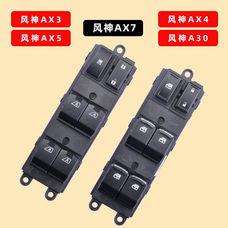适用于东风风神AX7玻璃升降器开关AX3 A30 AX4 AX5电动车窗摇机