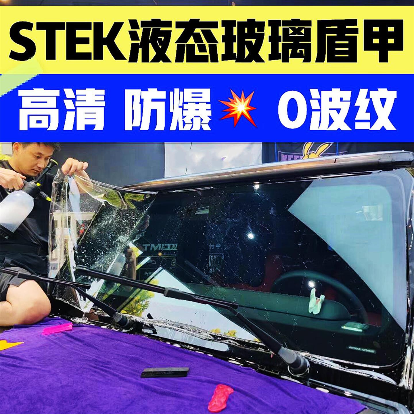 STEK液态玻璃盾甲防爆膜汽车前挡风玻璃膜高清保护膜隔热膜太阳膜