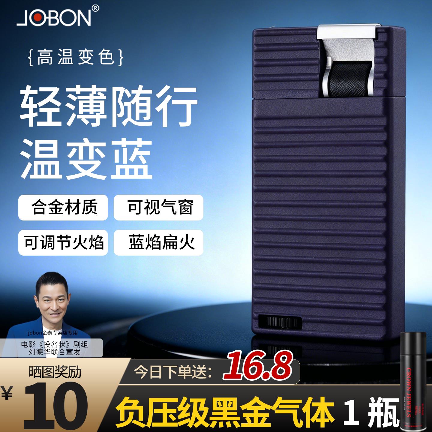 JOBON中邦轻薄高温变色充气打火机防风可视气仓高颜值高档礼品
