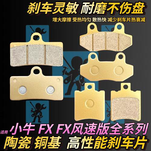 适用小牛fx风速版 fx sport fxpro FX煞车片陶瓷前后煞车皮改装件