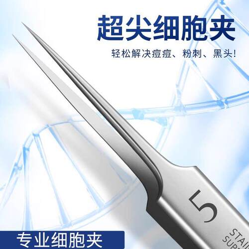 zelos瑞士细胞夹超尖细粉刺夹美容院专用5号黑头夹子痘痘精密镊子
