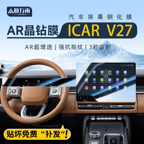 适用奇瑞ICAR中控贴膜屏幕钢化膜改装件保护V27导航汽车用品car车