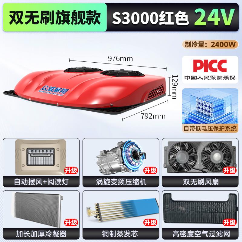 众诚驻车空调24V制冷超薄双风扇款静音货车房车12V车载变频一体机
