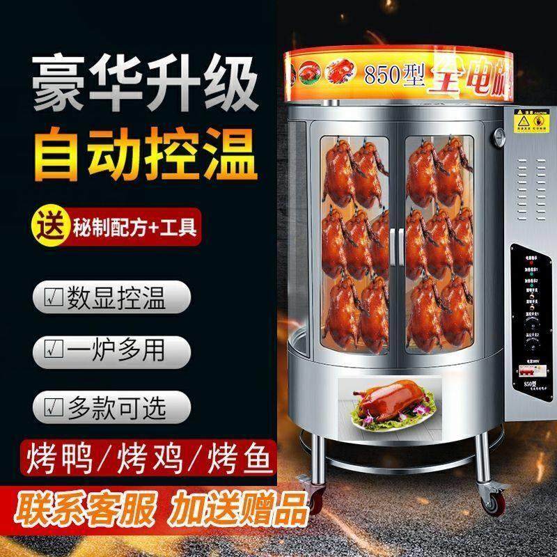 680/850型烤鸭炉全自动旋转木炭燃气全电北京烤鸭烤鱼秘制五花肉