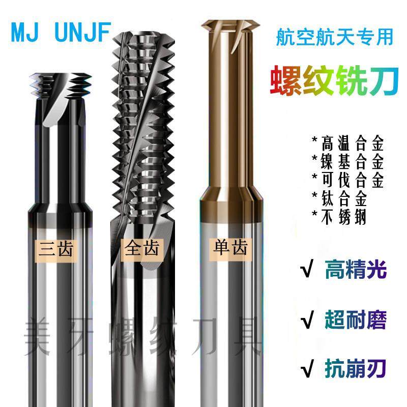 航空航天螺纹铣刀三齿全齿单齿螺纹铣刀 UNJ UNJF UNJC MJ