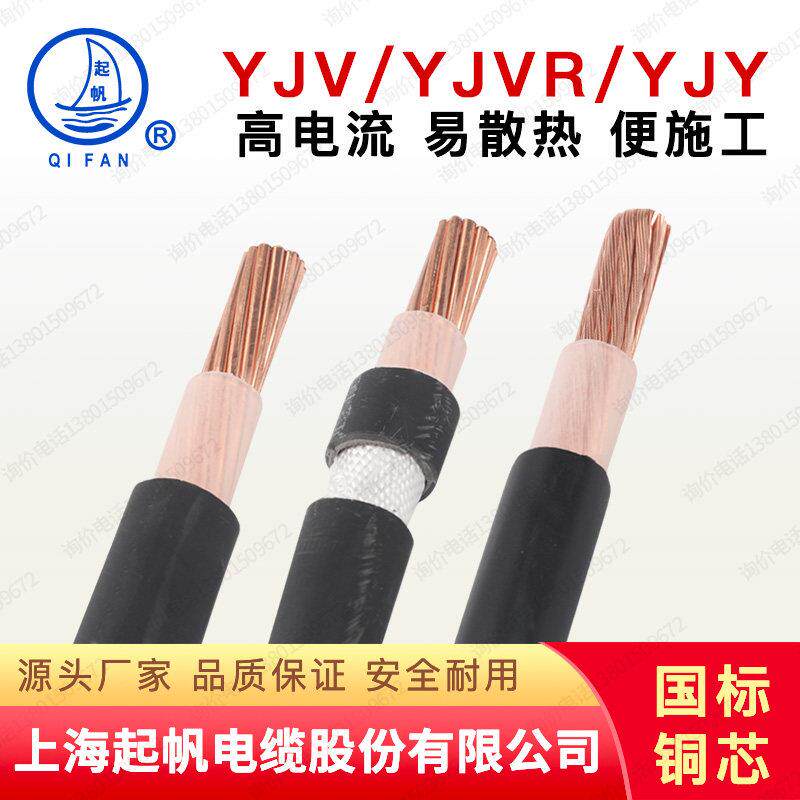 起帆电缆线YJV YJVR YJY10 16 25 35 50 70平方国标铜芯电力电缆