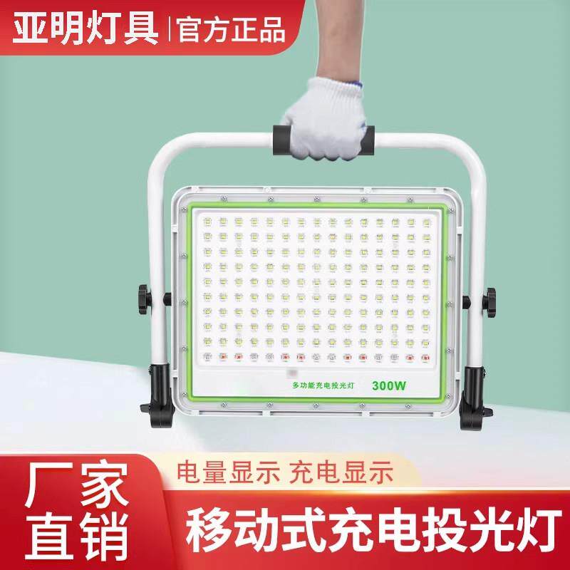 亚明充电投光灯户外停电应急工地施工摆摊移动可携式LED射灯