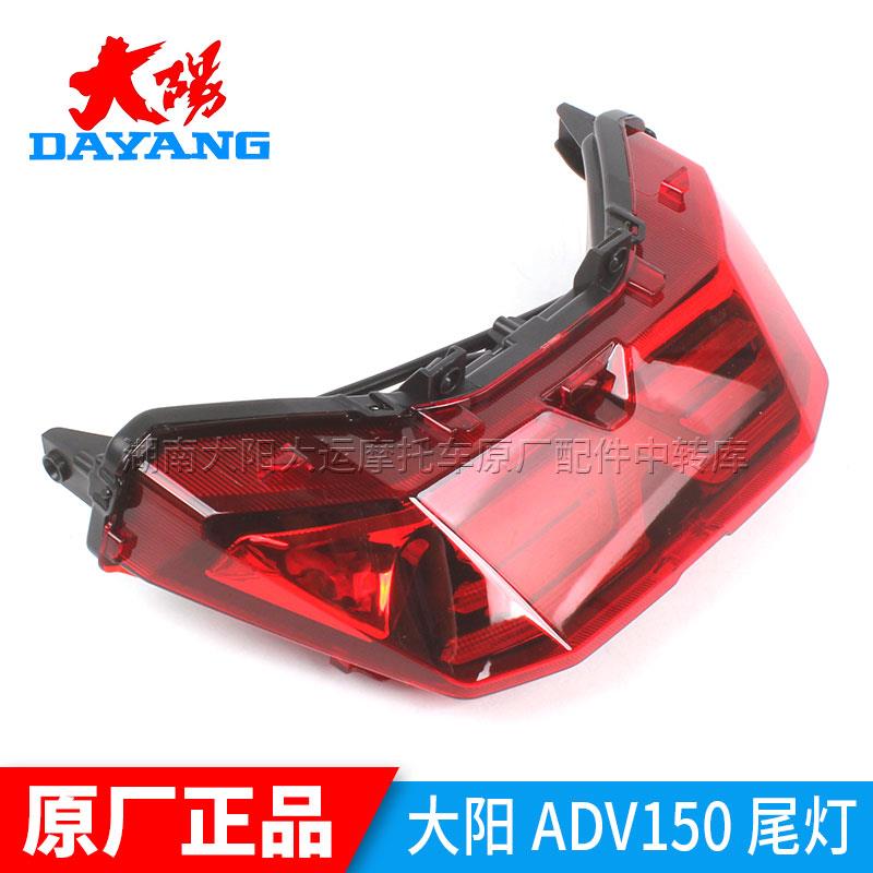 大阳摩托车原厂配件ADV150T-36后尾灯总成后刹车灯总成夜行灯
