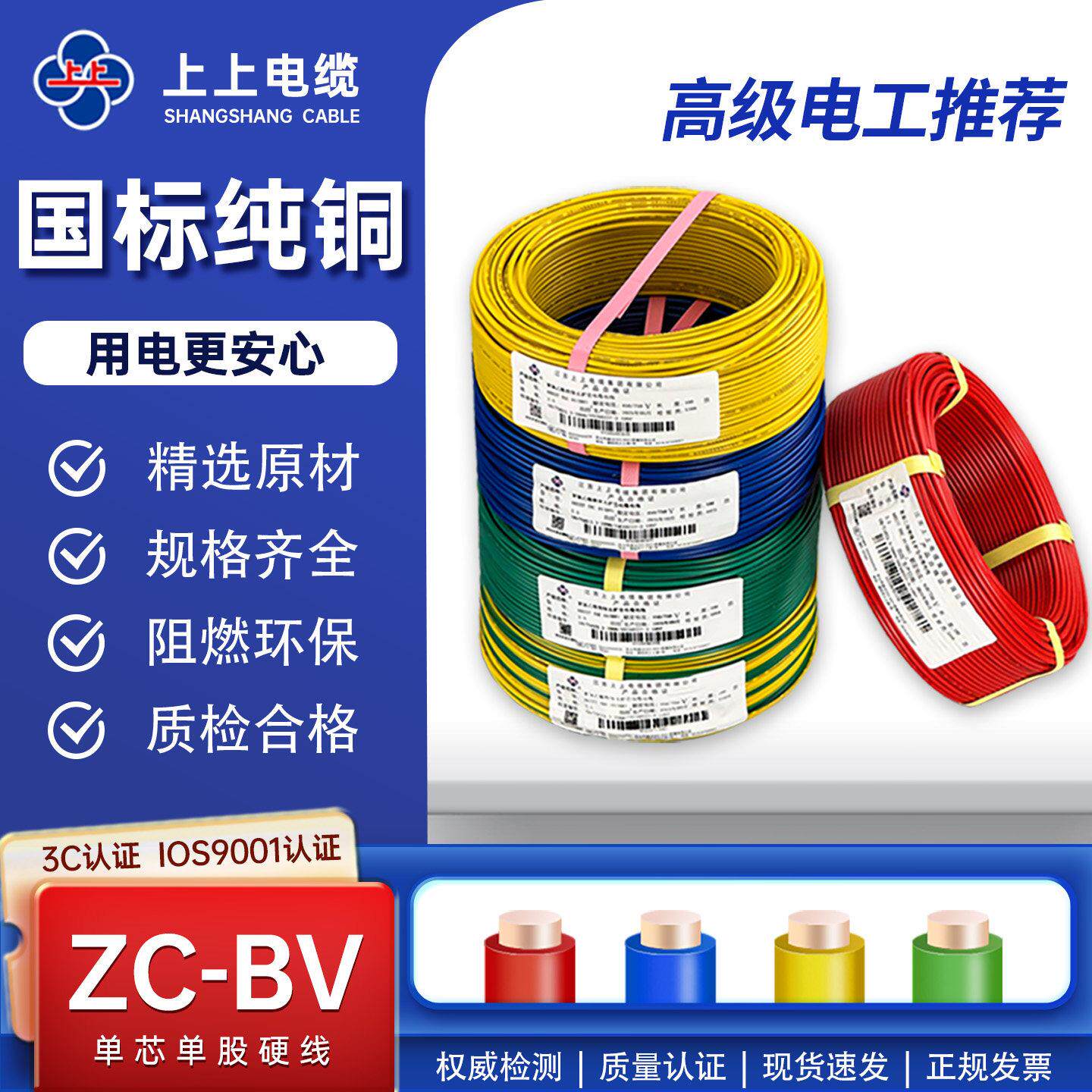 上上电线ZC/ZR-BV2.5 4 6 10平方铜芯线家装家用电缆纯铜阻燃国标