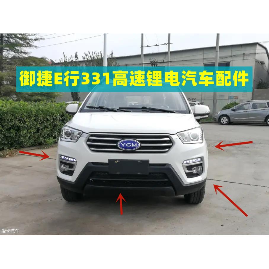 适配御捷331领途E行电动汽车配件前后保险杠前杠前大灯叶子板中网