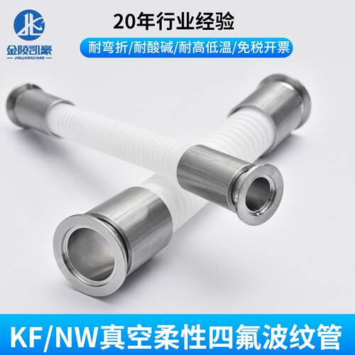 KF真空四氟波纹管 扣压304不锈钢NW/KF16/25/40/50快装高真空软管