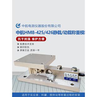ZEMIC中航电测HM8-425/426静动载称重传感器反应釜料仓高精度称重