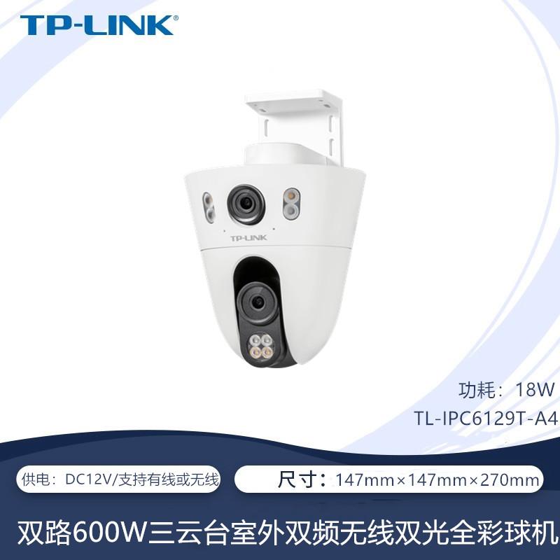 TPLINK TL-IPC6129T-A4双频无线双路600万全彩三云台室外摄像球机
