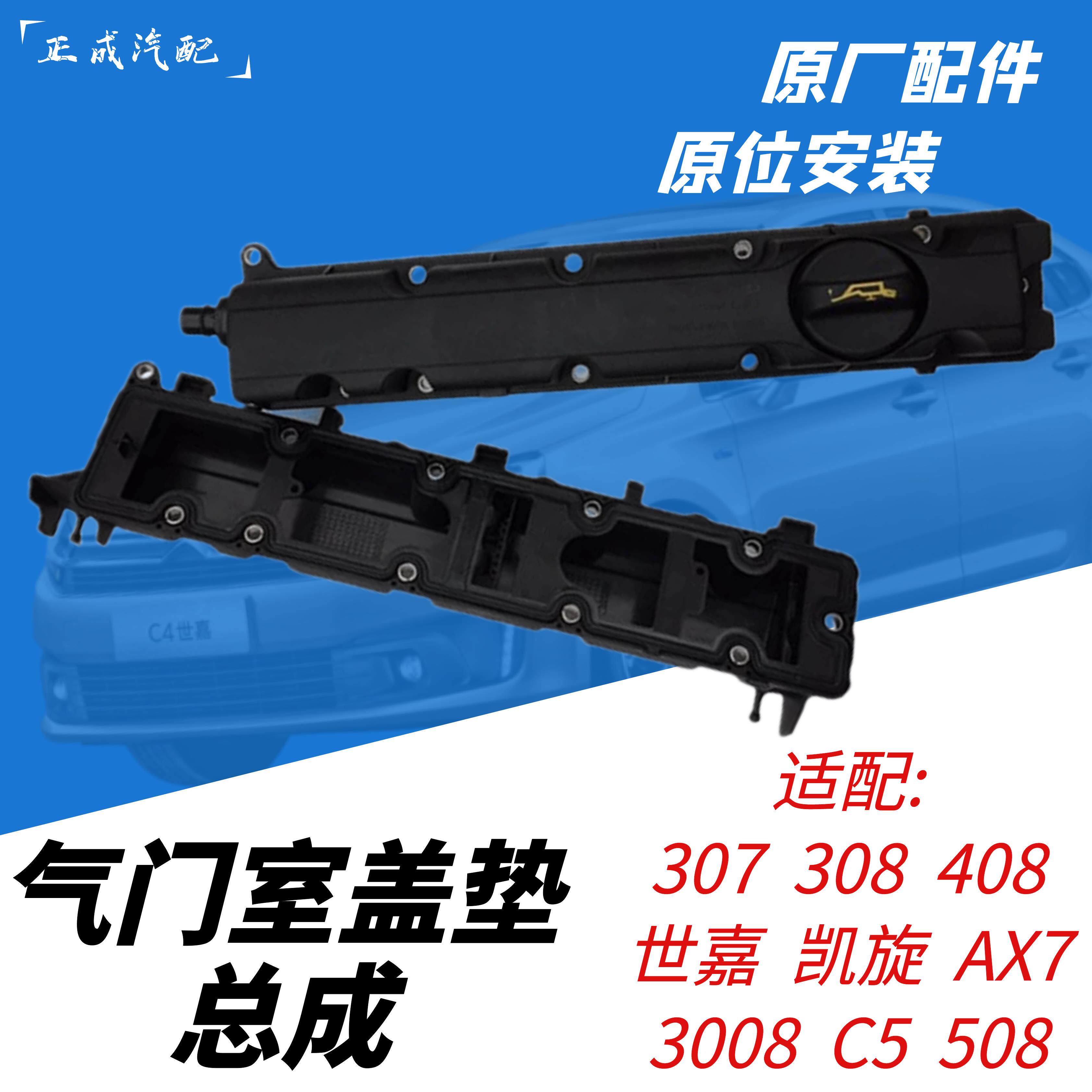 适配标致207 308 408 C5 307世嘉 凯旋2.0 2.3气门室盖垫总成原厂